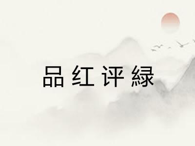 品红评緑