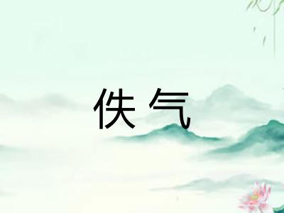 佚气