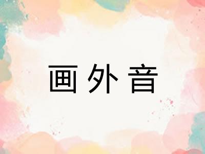 画外音