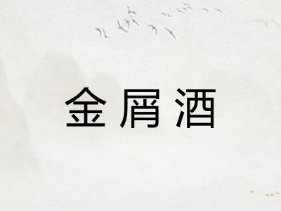金屑酒