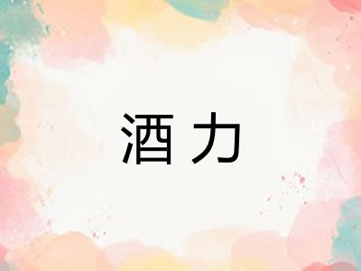 酒力