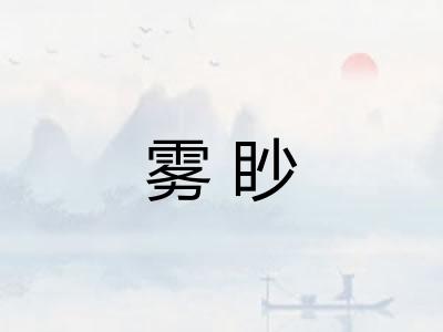 雾眇