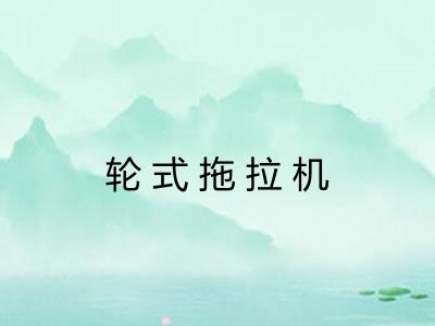 轮式拖拉机 轮式拖拉机