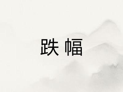 跌幅
