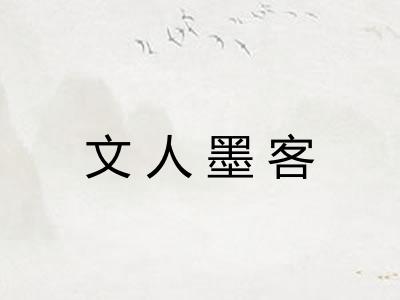 文人墨客