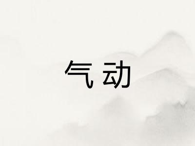 气动