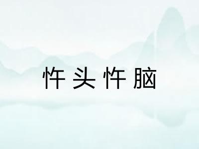 忤头忤脑 忤头忤脑