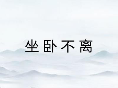 坐卧不离
