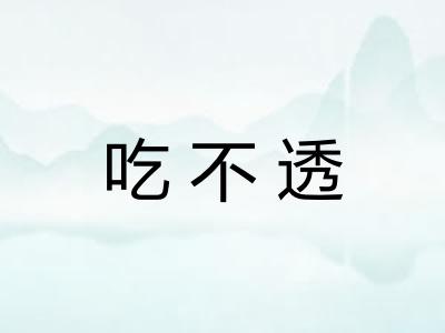 吃不透
