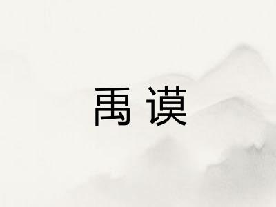 禹谟