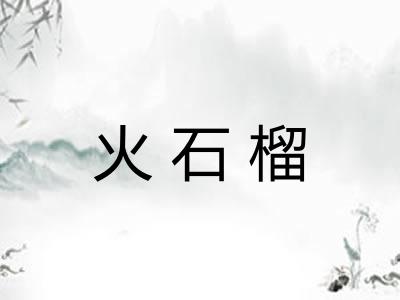 火石榴