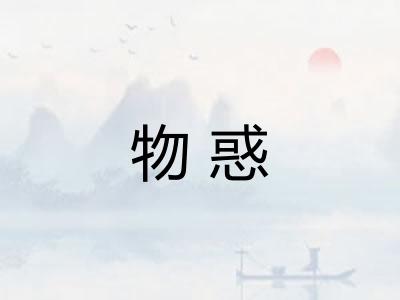 物惑