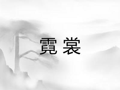 霓裳