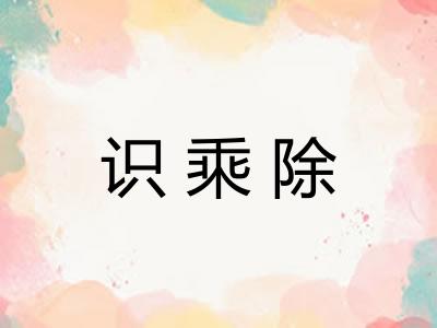 识乘除