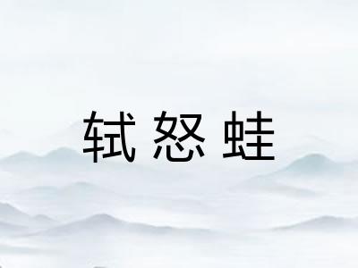 轼怒蛙
