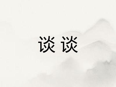 谈谈