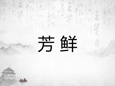 芳鲜