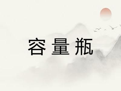 容量瓶