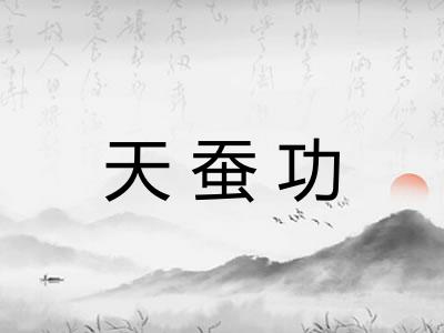 天蚕功