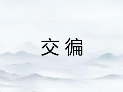 交徧