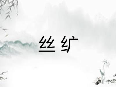 丝纩