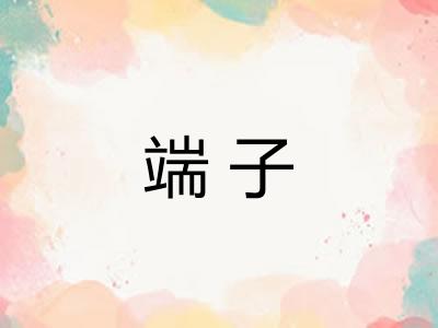 端子