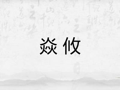 焱攸