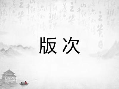 版次