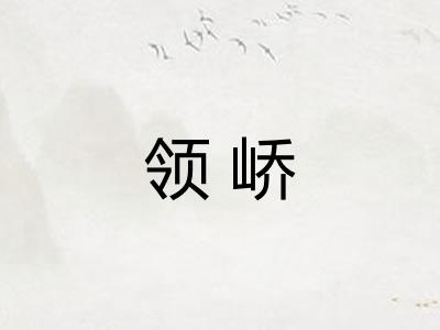 领峤 领峤