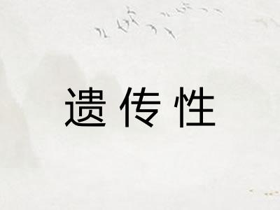 遗传性 遗传性