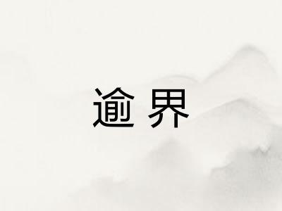 逾界 逾界