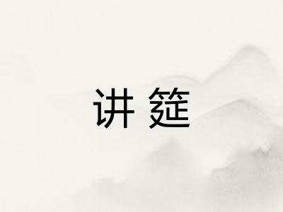 讲筵
