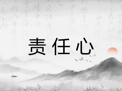 责任心