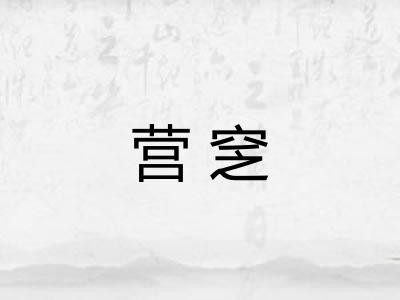 营窆 营窆