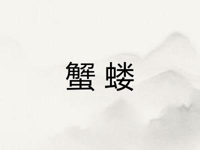 蟹蝼