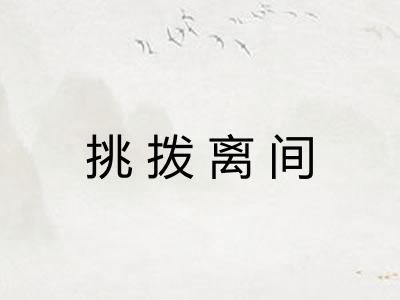 挑拨离间