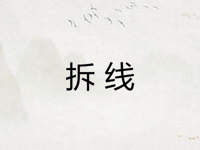 拆线