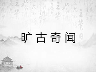 旷古奇闻
