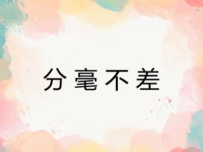 分毫不差