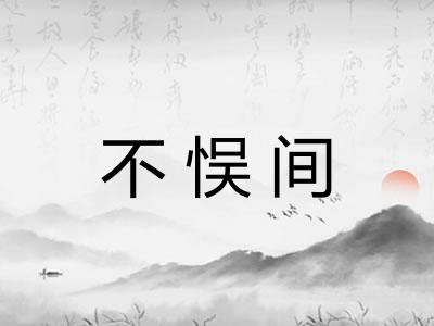 不悮间 不悮间