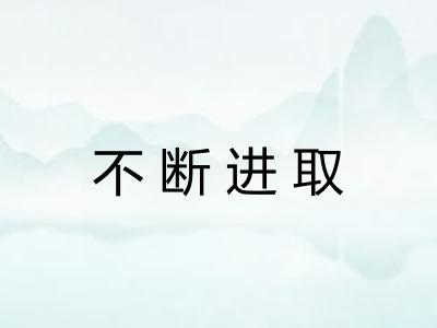 不断进取