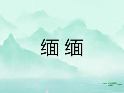 缅缅