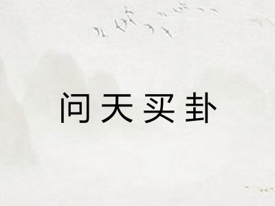 问天买卦 问天买卦