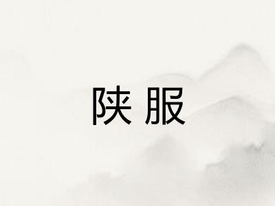 陕服