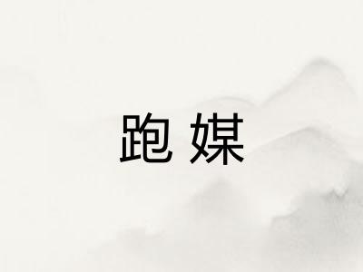 跑媒