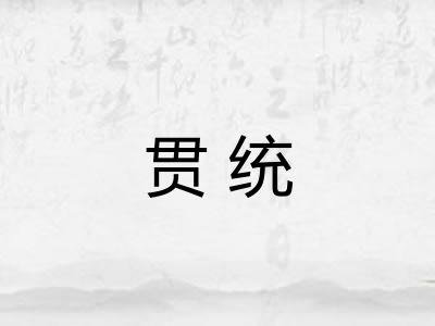 贯统