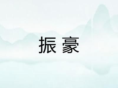 振豪