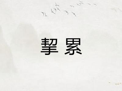 挈累