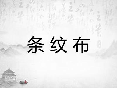 条纹布 条纹布