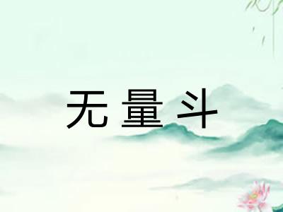 无量斗
